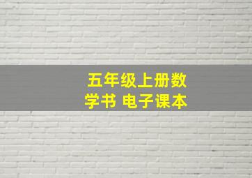 五年级上册数学书 电子课本